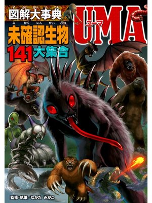 cover image of 図解大事典　未確認生物UMA